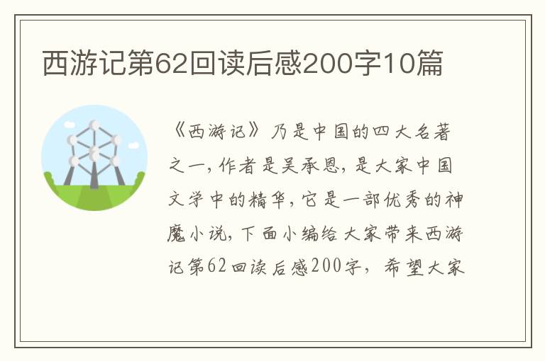 西游記第62回讀后感200字10篇