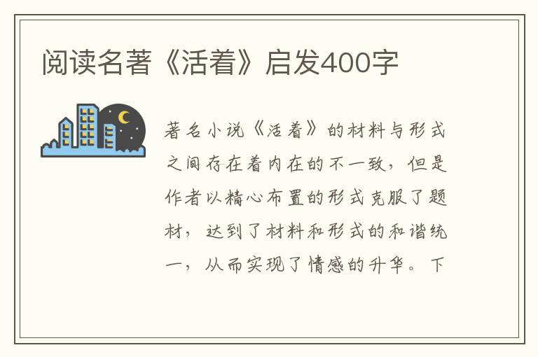 閱讀名著《活著》啟發(fā)400字