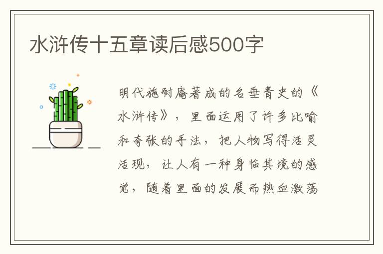 水滸傳十五章讀后感500字