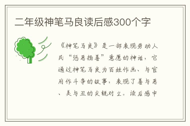 二年級神筆馬良讀后感300個字