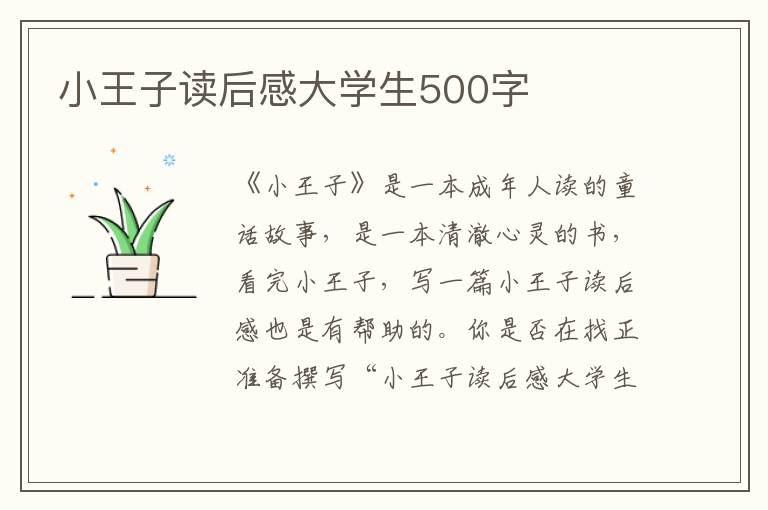 小王子讀后感大學(xué)生500字