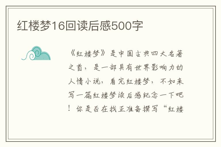 紅樓夢16回讀后感500字