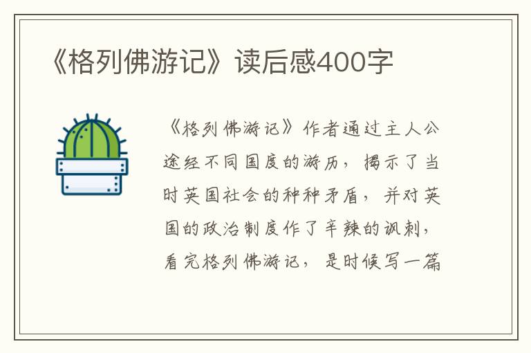 《格列佛游記》讀后感400字