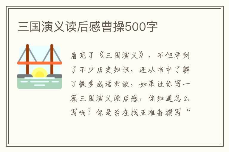 三國演義讀后感曹操500字