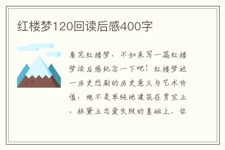 紅樓夢(mèng)120回讀后感400字