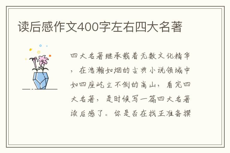 讀后感作文400字左右四大名著