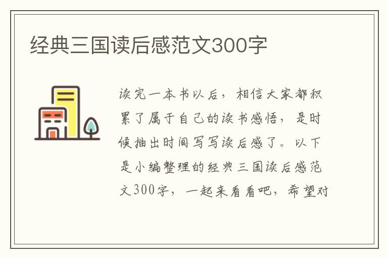 經(jīng)典三國讀后感范文300字