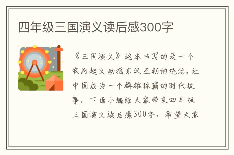 四年級三國演義讀后感300字