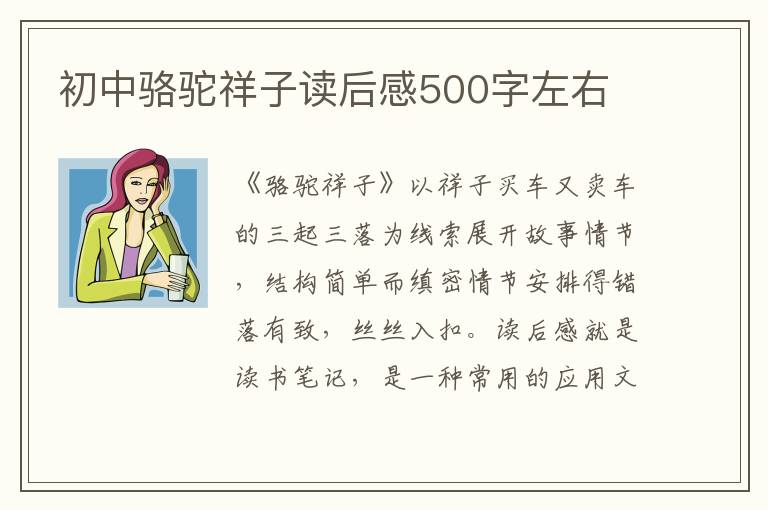 初中駱駝祥子讀后感500字左右