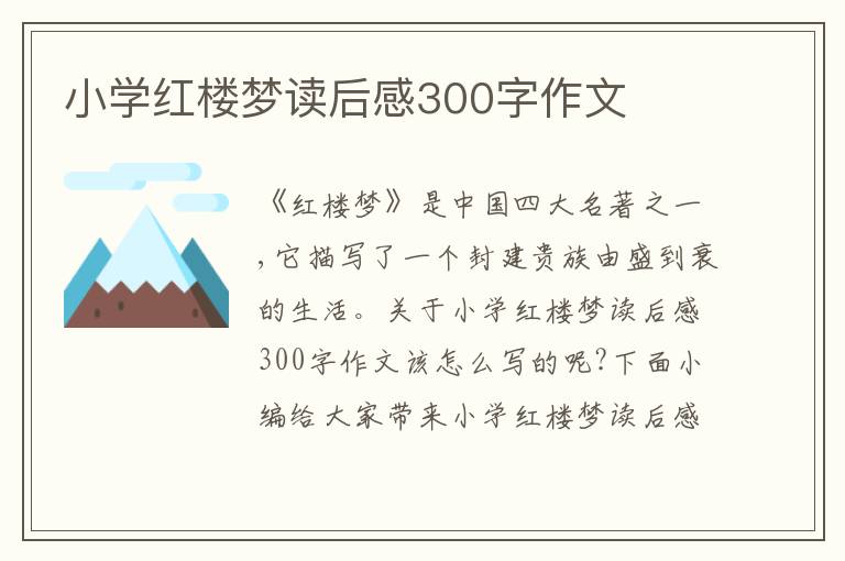 小學(xué)紅樓夢讀后感300字作文