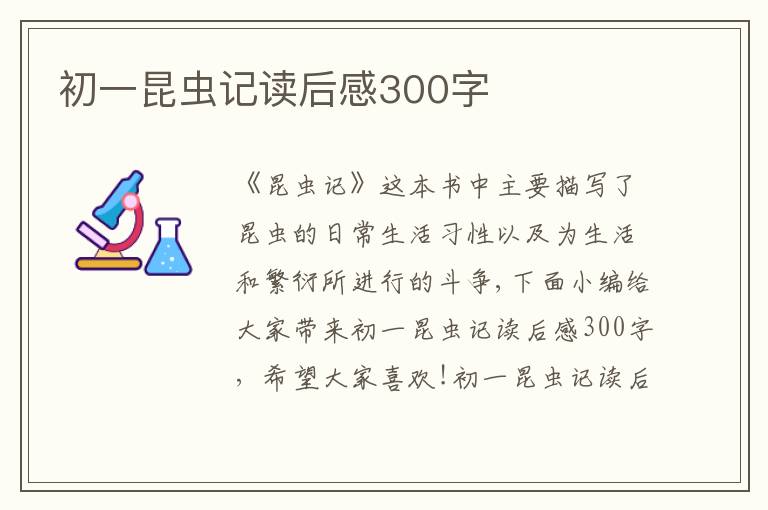 初一昆蟲記讀后感300字