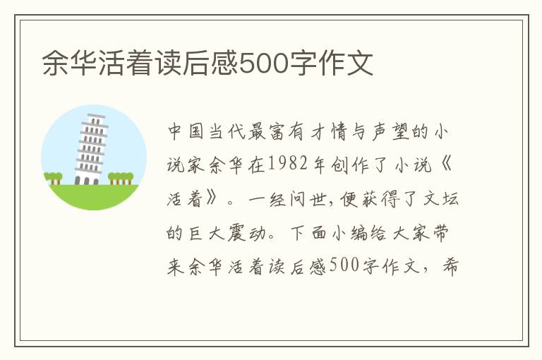 余華活著讀后感500字作文