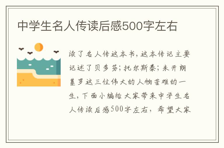 中學(xué)生名人傳讀后感500字左右