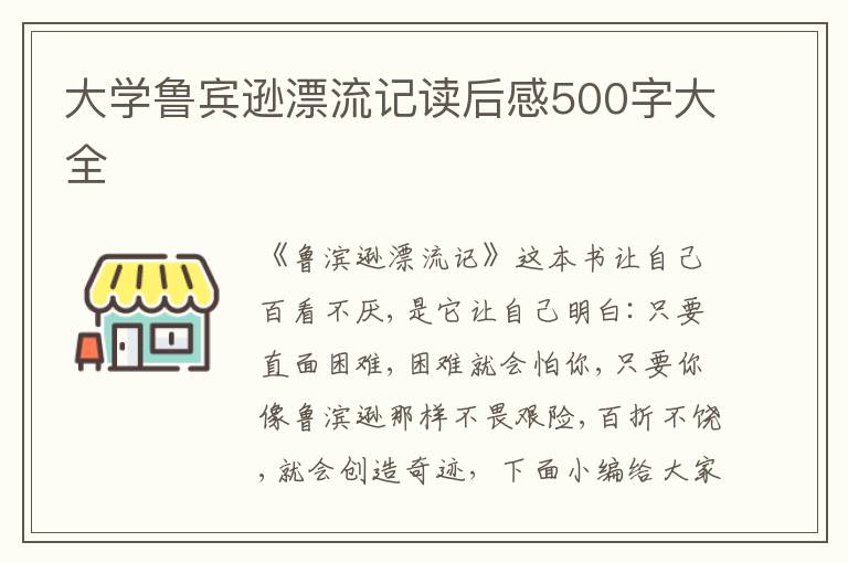 大學(xué)魯賓遜漂流記讀后感500字大全