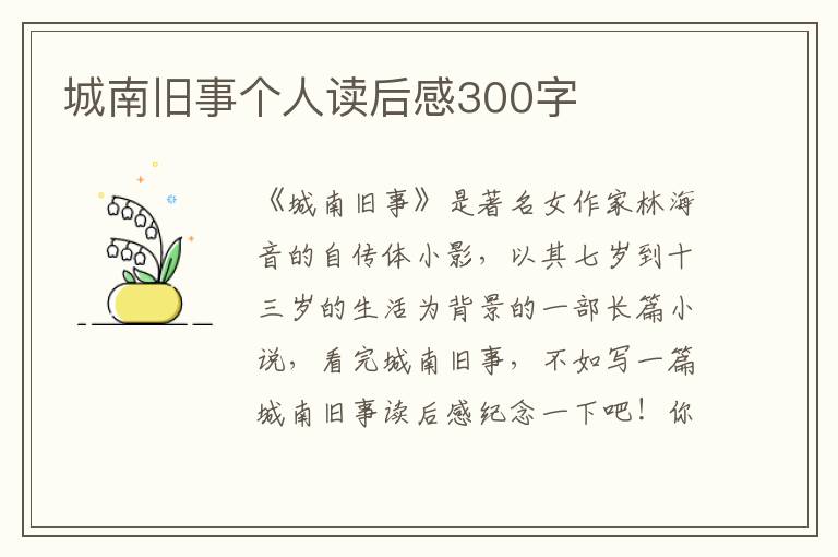 城南舊事個人讀后感300字