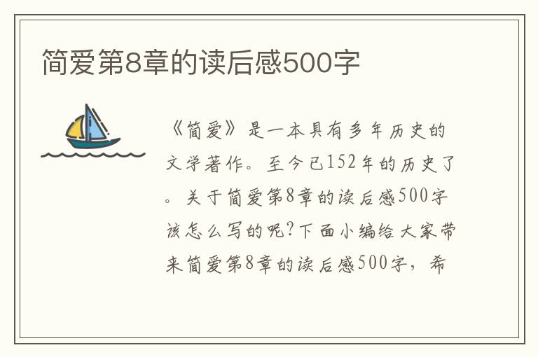 簡愛第8章的讀后感500字