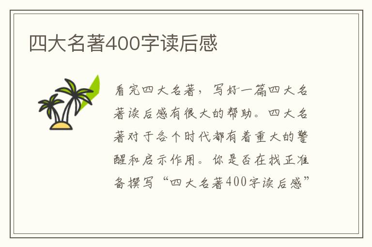 四大名著400字讀后感