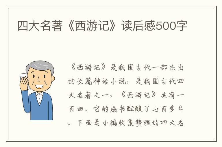 四大名著《西游記》讀后感500字