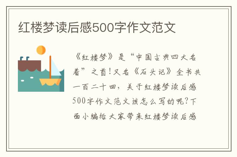 紅樓夢讀后感500字作文范文