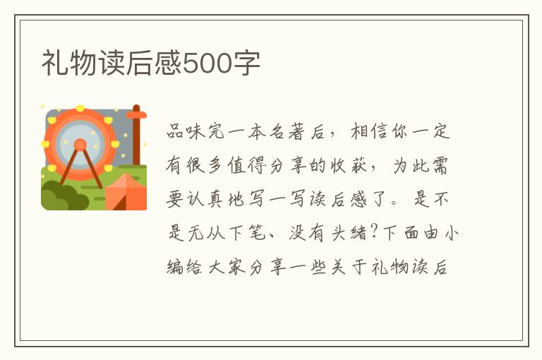 禮物讀后感500字