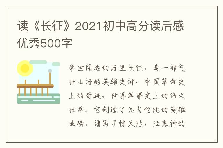 讀《長征》2021初中高分讀后感優(yōu)秀500字