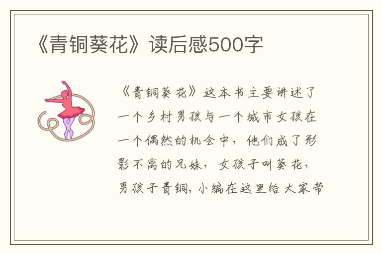 《青銅葵花》讀后感500字