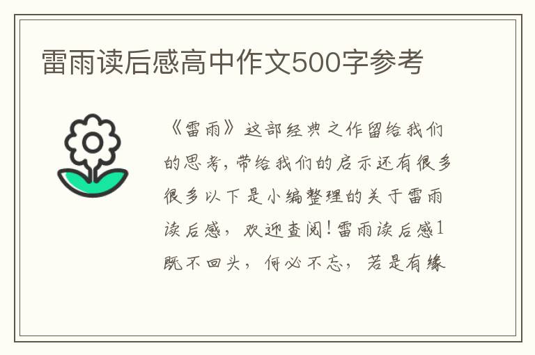 雷雨讀后感高中作文500字參考