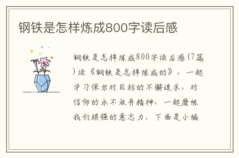 鋼鐵是怎樣煉成800字讀后感