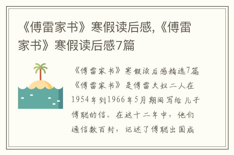 《傅雷家書》寒假讀后感,《傅雷家書》寒假讀后感7篇