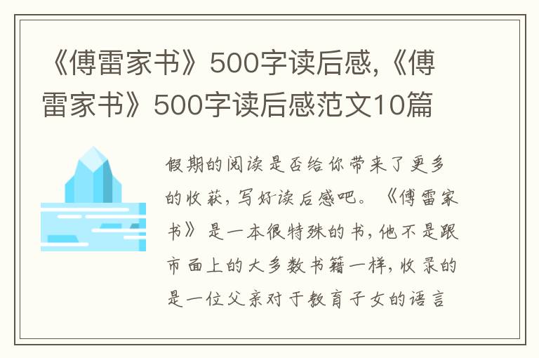 《傅雷家書》500字讀后感,《傅雷家書》500字讀后感范文10篇