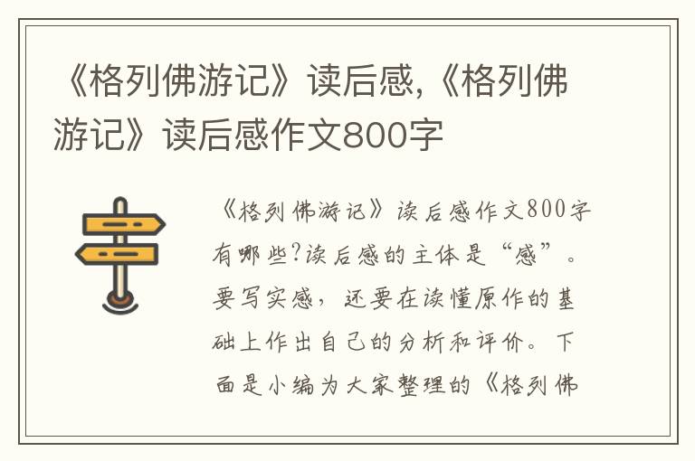 《格列佛游記》讀后感,《格列佛游記》讀后感作文800字