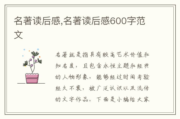 名著讀后感,名著讀后感600字范文