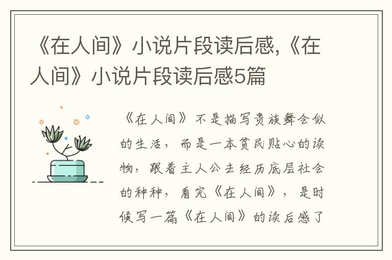 《在人間》小說片段讀后感,《在人間》小說片段讀后感5篇