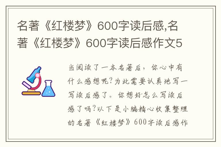 名著《紅樓夢》600字讀后感,名著《紅樓夢》600字讀后感作文5篇