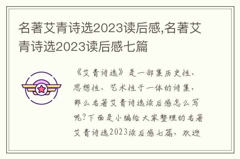 名著艾青詩選2023讀后感,名著艾青詩選2023讀后感七篇