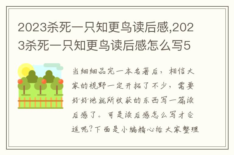 2023殺死一只知更鳥讀后感,2023殺死一只知更鳥讀后感怎么寫5篇