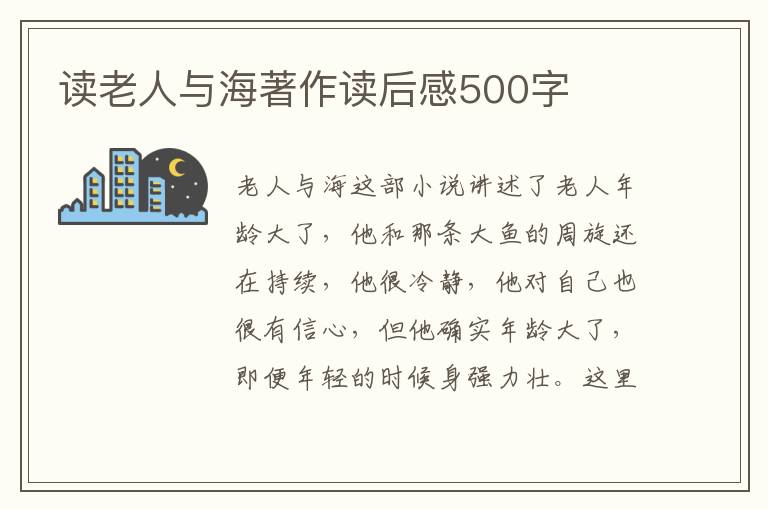 讀老人與海著作讀后感500字