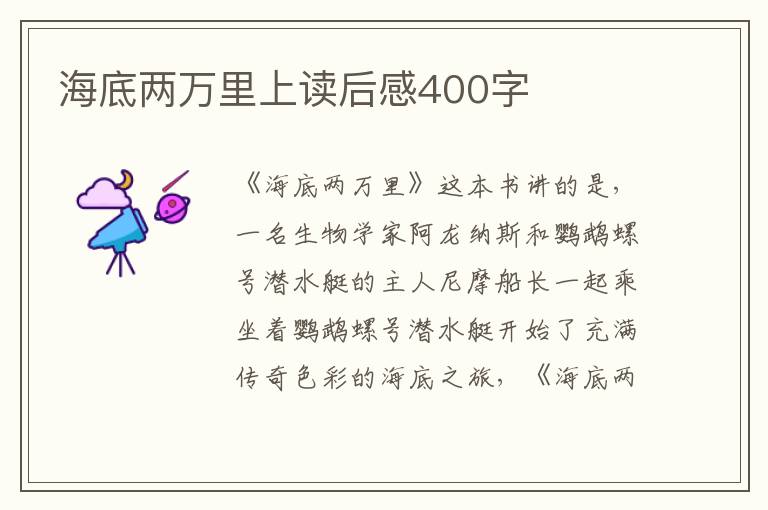 海底兩萬里上讀后感400字