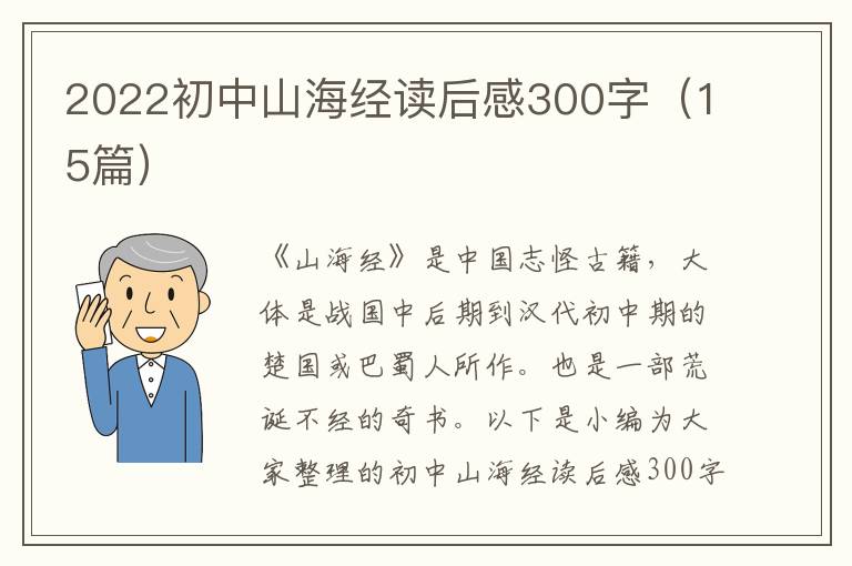 2022初中山海經(jīng)讀后感300字（15篇）