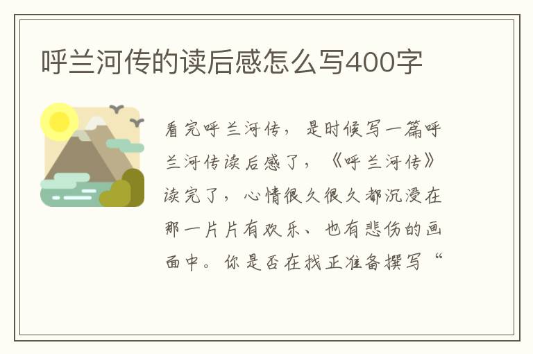 呼蘭河傳的讀后感怎么寫400字