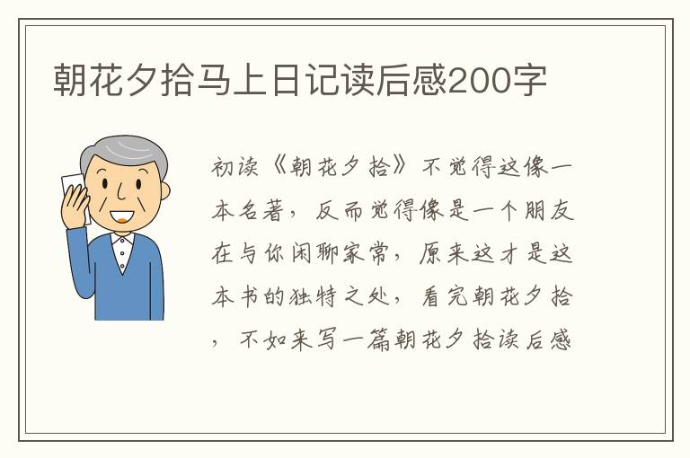 朝花夕拾馬上日記讀后感200字