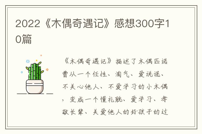 2022《木偶奇遇記》感想300字10篇