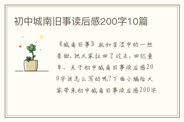 初中城南舊事讀后感200字10篇