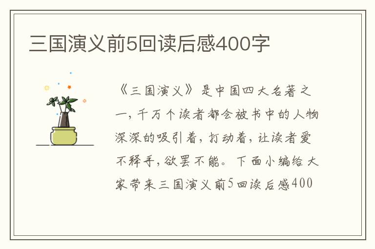 三國演義前5回讀后感400字