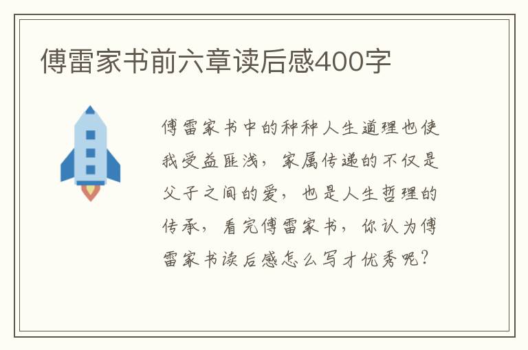 傅雷家書前六章讀后感400字