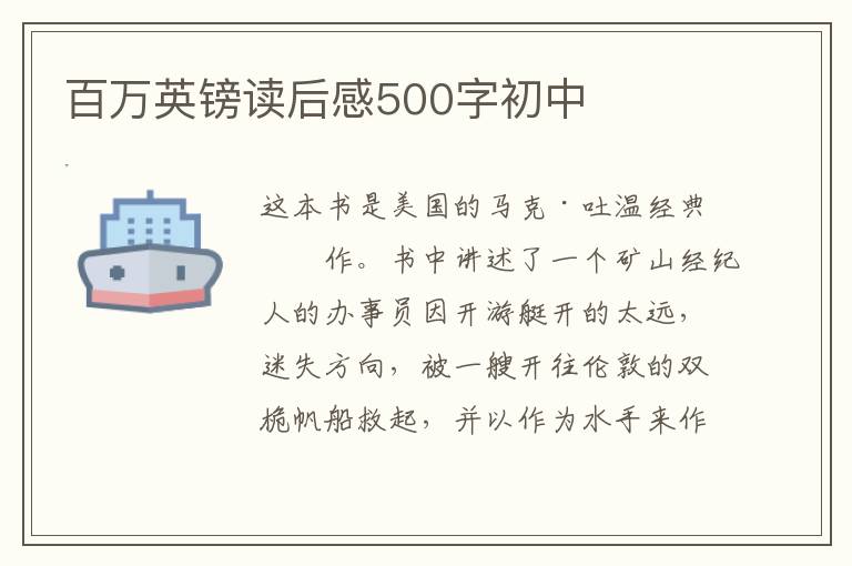 百萬英鎊讀后感500字初中