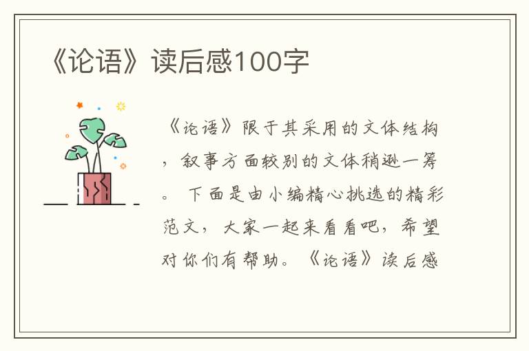 《論語(yǔ)》讀后感100字