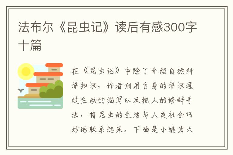 法布爾《昆蟲記》讀后有感300字十篇