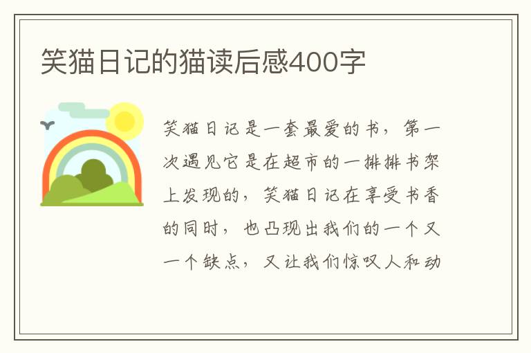 笑貓日記的貓讀后感400字