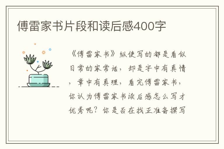 傅雷家書片段和讀后感400字